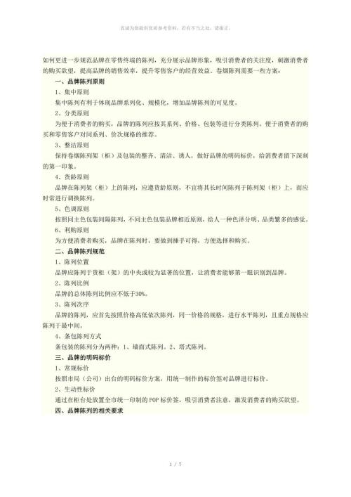 卷烟陈列原则.doc