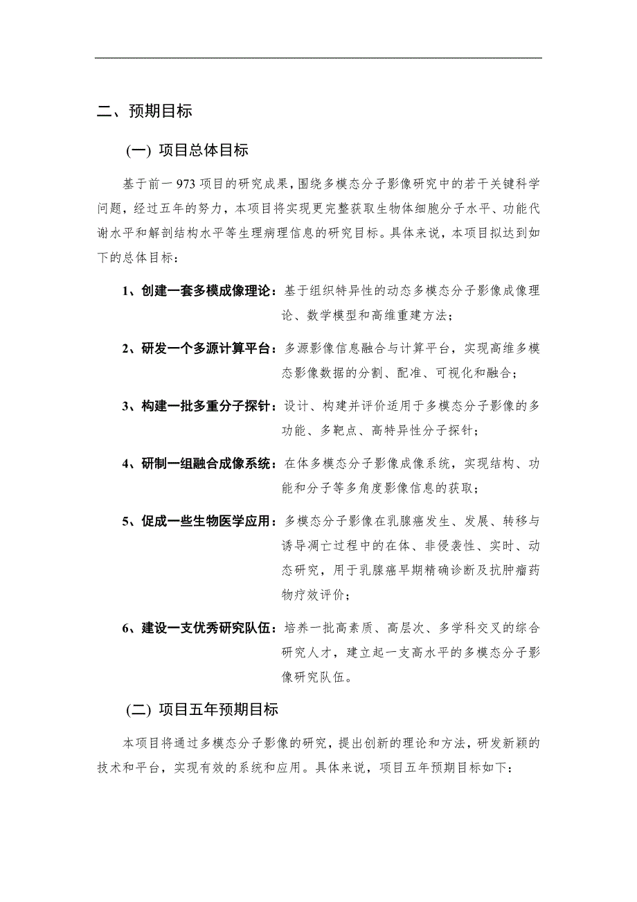 基金标书CB707700多模态分子影像关键科学问题研究.doc_第2页