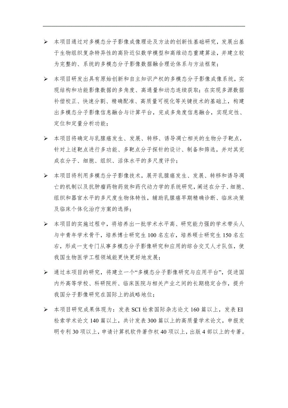 基金标书CB707700多模态分子影像关键科学问题研究.doc_第3页