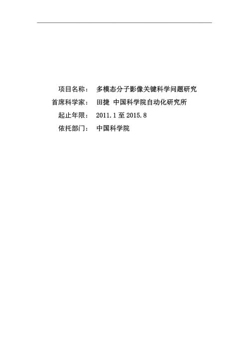 基金标书CB707700多模态分子影像关键科学问题研究.doc