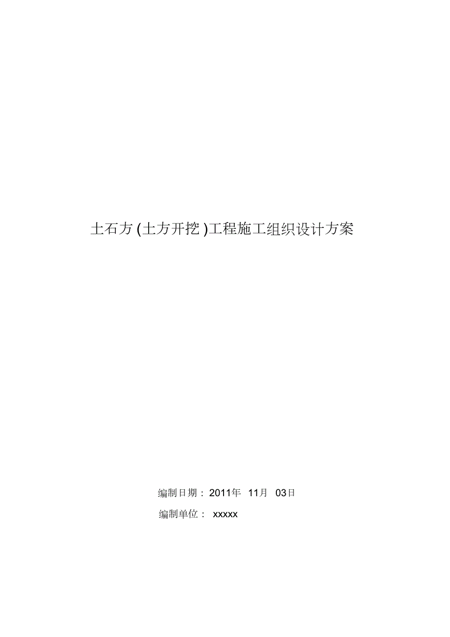 土石方土方开挖工程施工组织设计方案完整版.doc_第1页