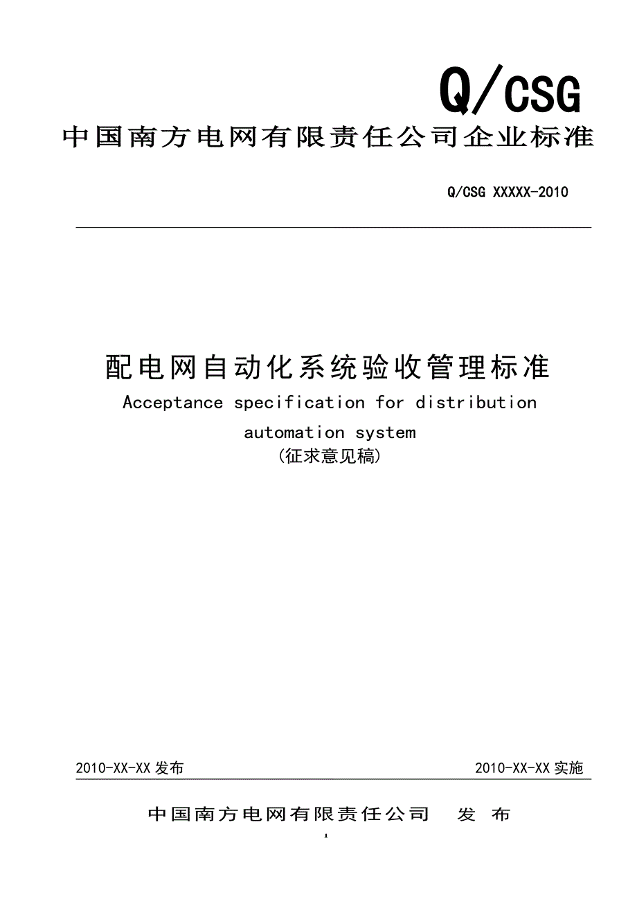 南方电网配电网自动化系统验收管理标准报批稿131.docx_第1页