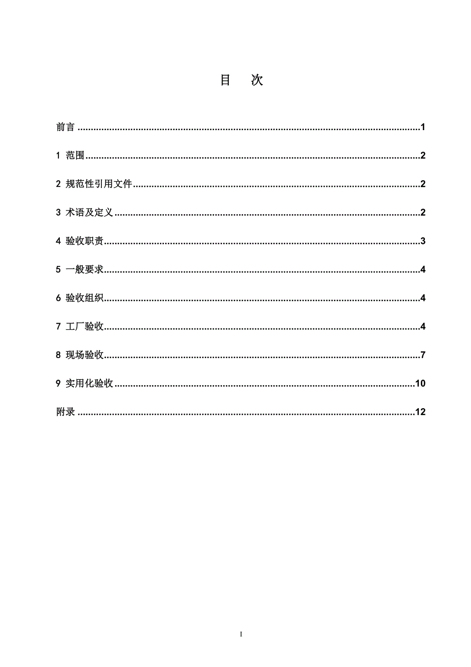 南方电网配电网自动化系统验收管理标准报批稿131.docx_第2页