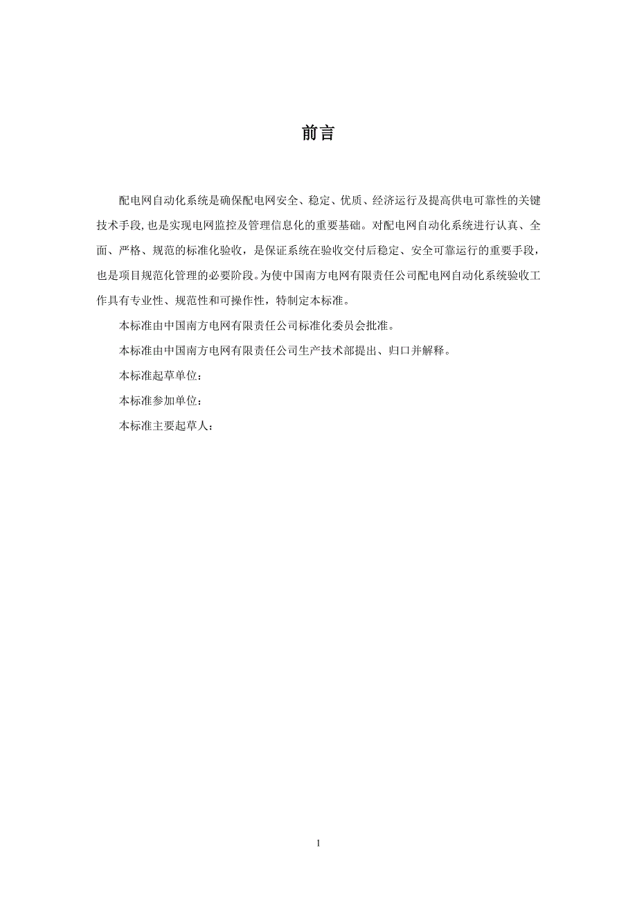 南方电网配电网自动化系统验收管理标准报批稿131.docx_第3页