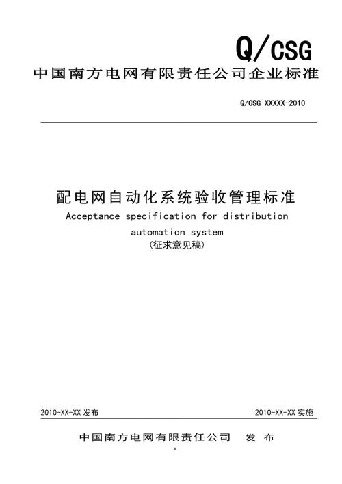南方电网配电网自动化系统验收管理标准报批稿131.docx