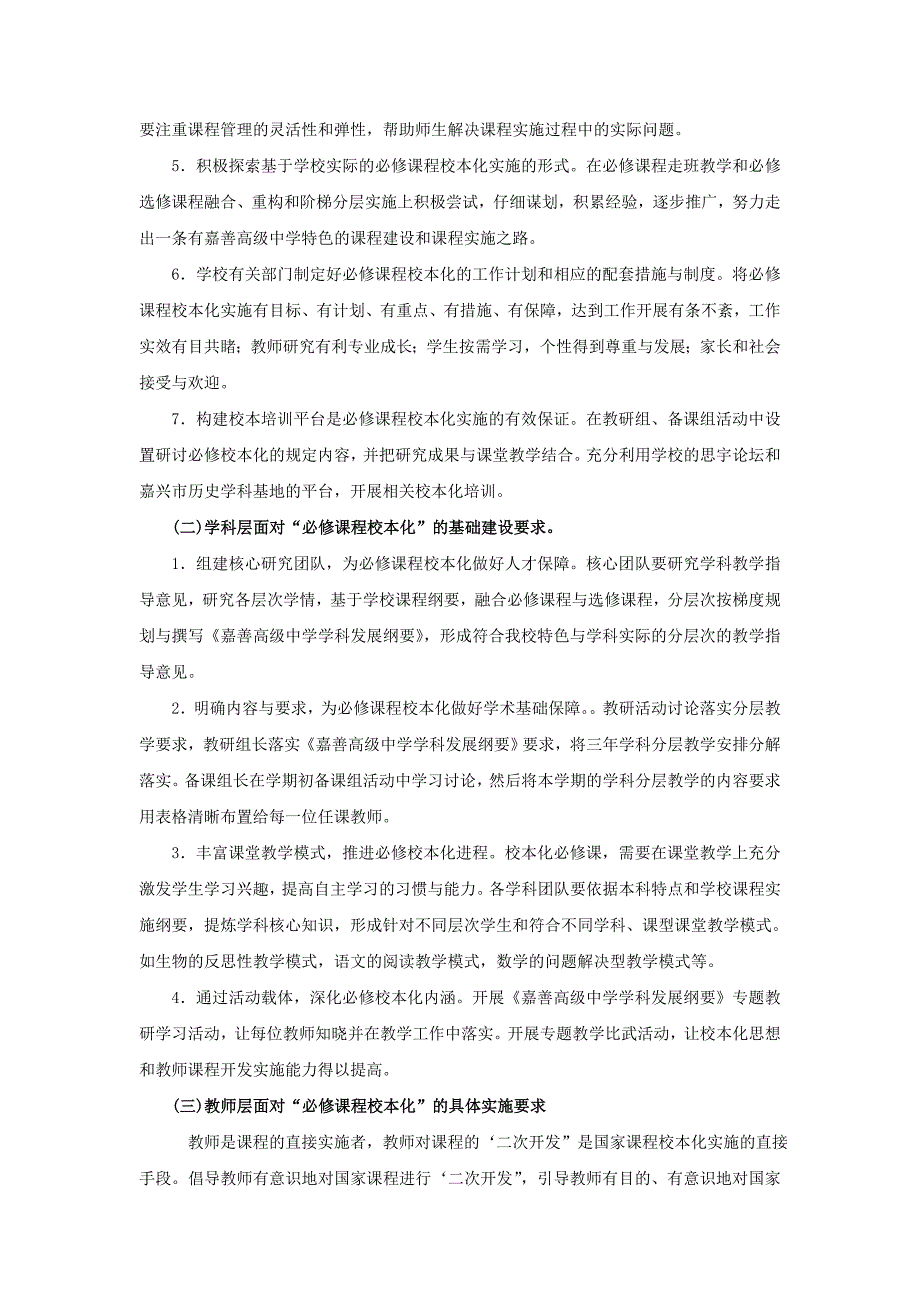 嘉善高级中学必修课程校本化的实施方案.doc_第3页