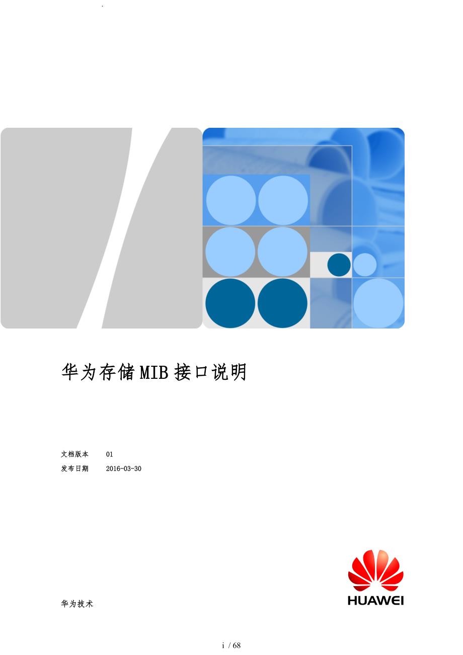 华为存储设备MIB接口说明书.doc_第1页