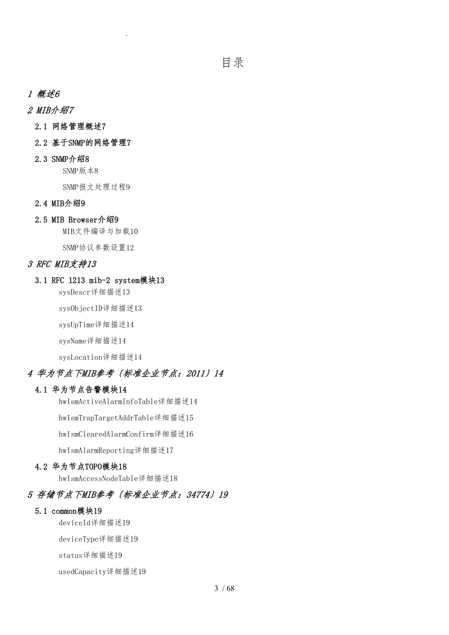 华为存储设备MIB接口说明书.doc_第3页