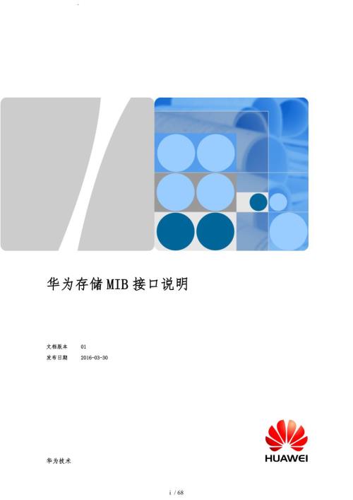 华为存储设备MIB接口说明书.doc