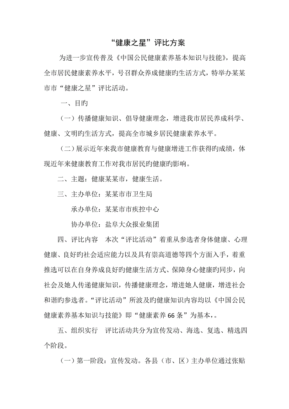 健康之星评选方案.doc_第1页