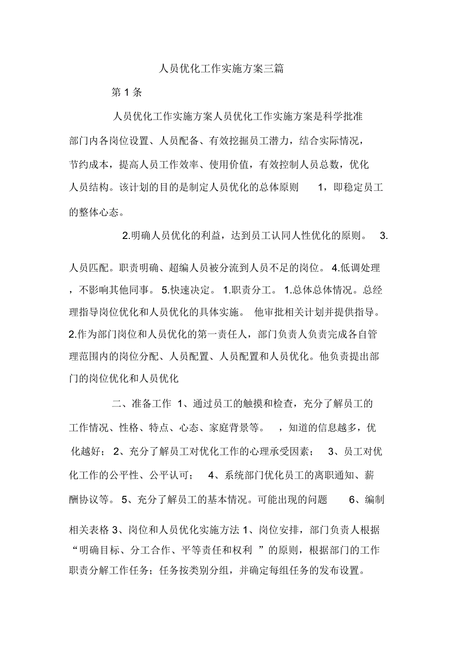 人员优化工作实施方案三篇.docx_第1页