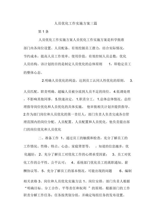 人员优化工作实施方案三篇.docx