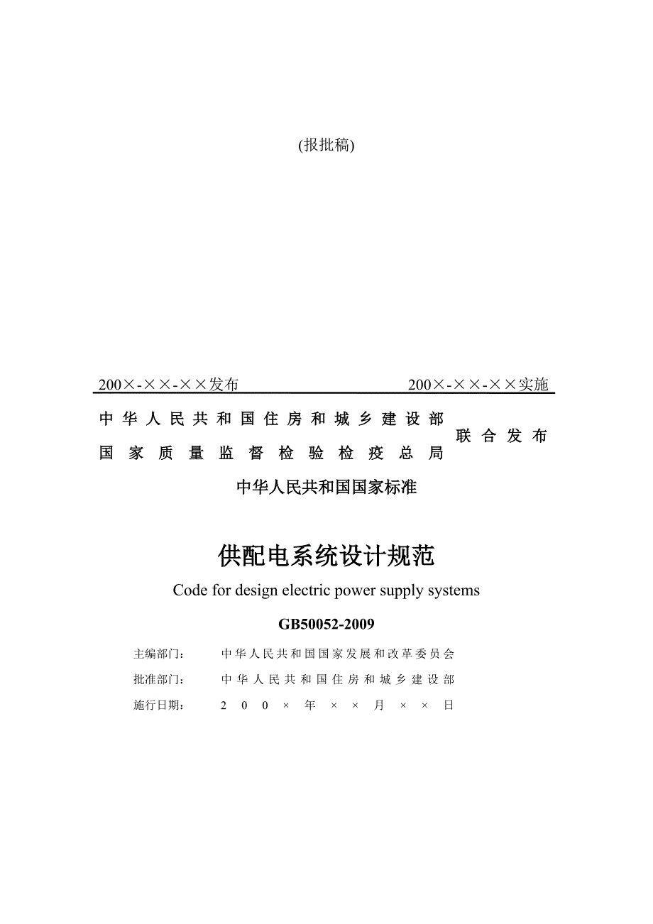国标供配电系统设计规范GB50052.doc_第2页