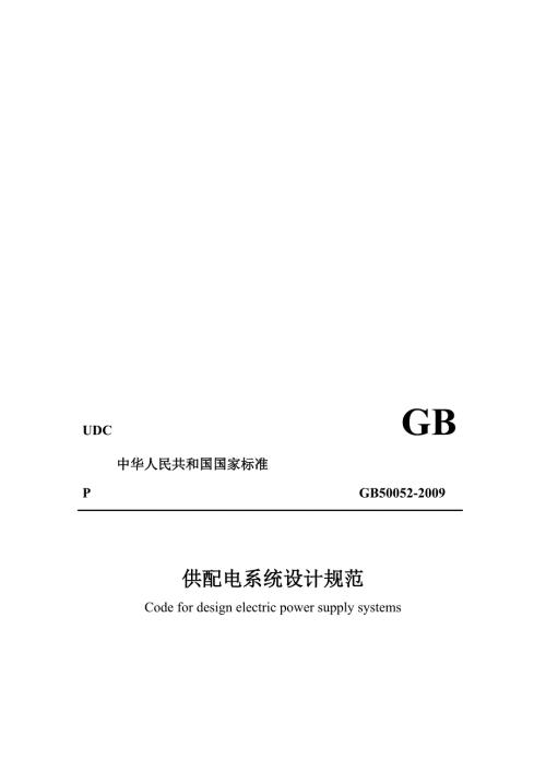 国标供配电系统设计规范GB50052.doc