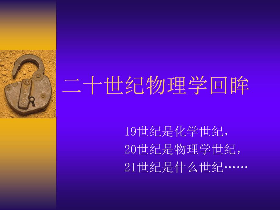 二十世纪物理学回眸.ppt_第1页