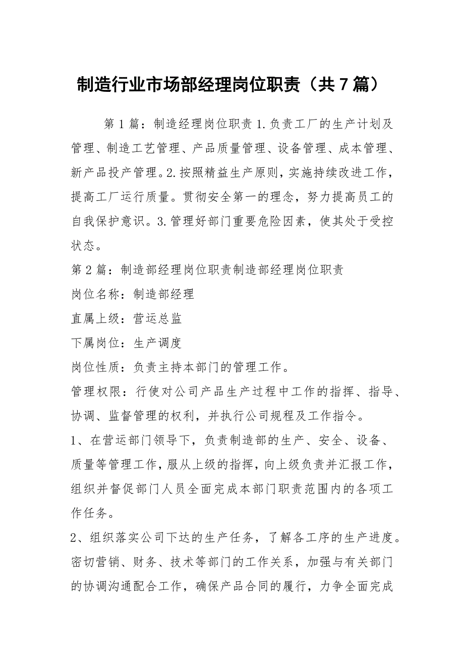 制造行业市场部经理岗位职责共7篇.docx_第1页
