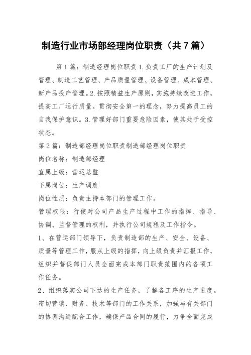 制造行业市场部经理岗位职责共7篇.docx