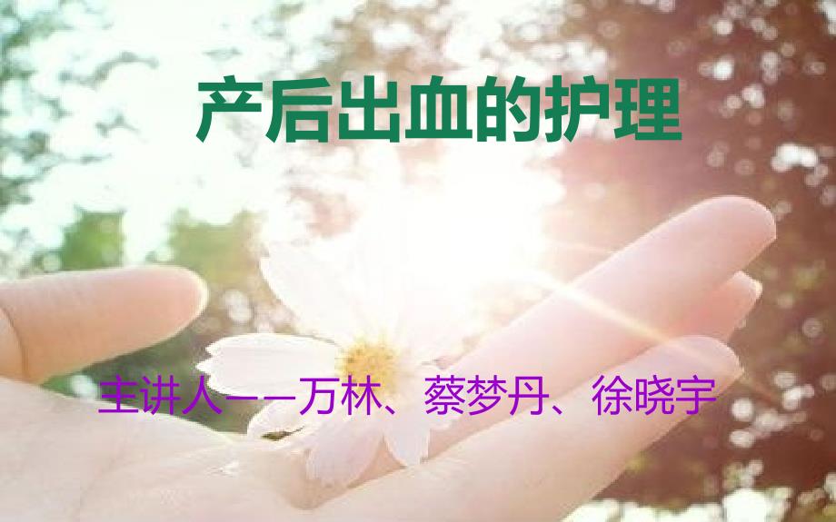 产后出血的护理.ppt_第1页
