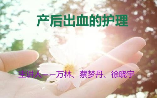 产后出血的护理.ppt