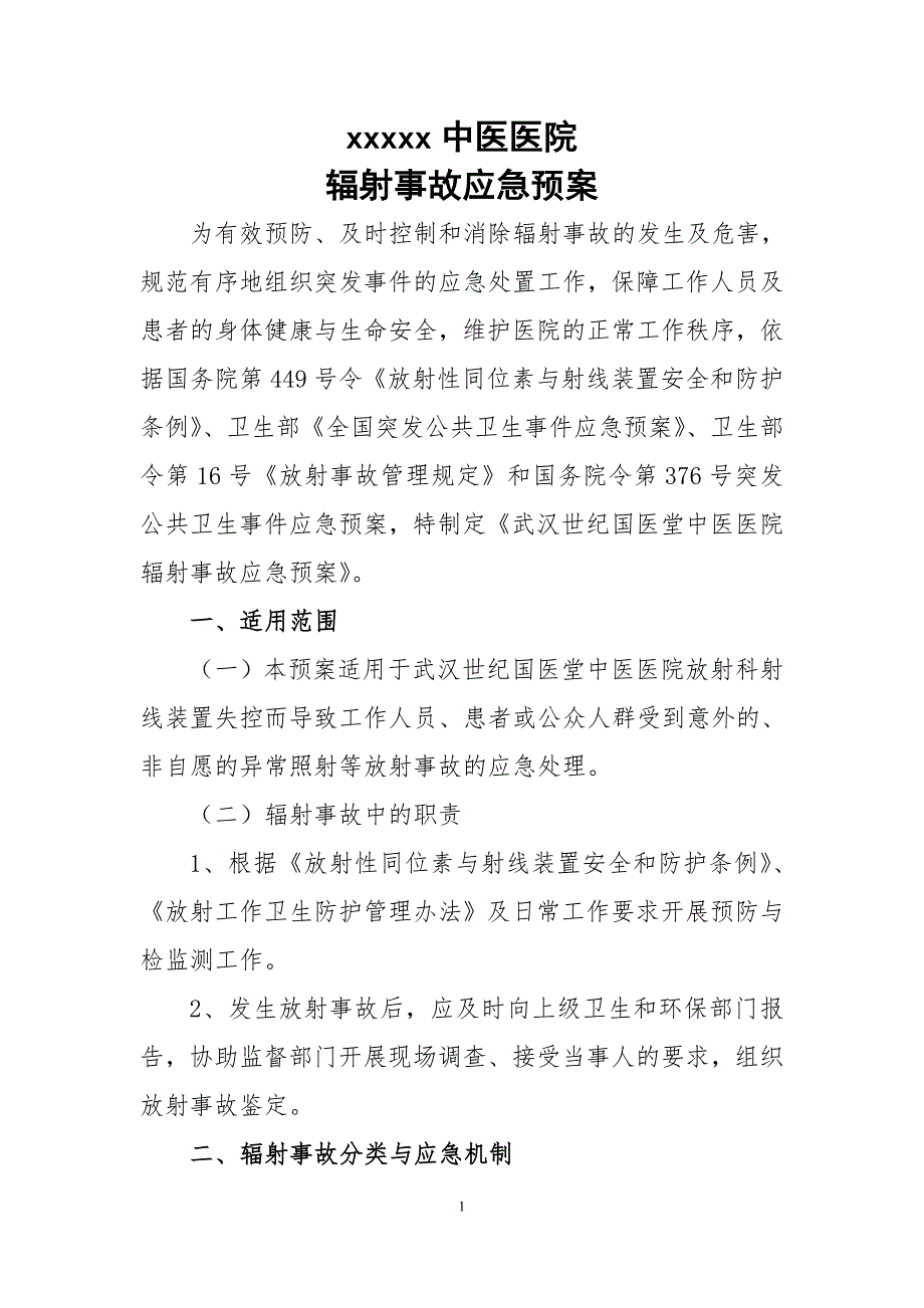 医院辐射事故应急预案.doc_第1页