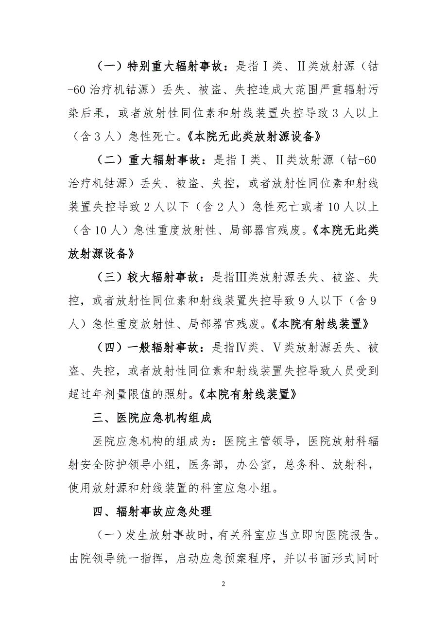 医院辐射事故应急预案.doc_第2页