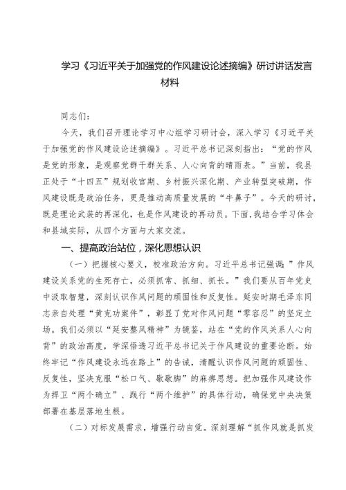 6篇学习关于加强党的作风建设的重要论述研讨会上的交流发言 （最新范本）.docx