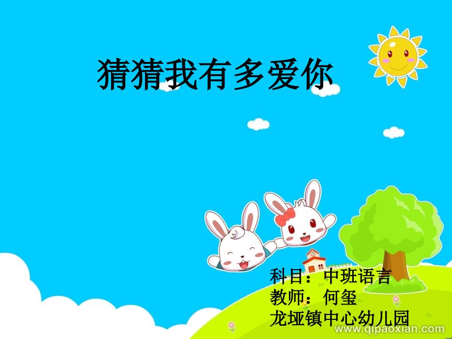 中班语言猜猜我有多爱你.ppt_第1页
