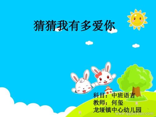 中班语言猜猜我有多爱你.ppt