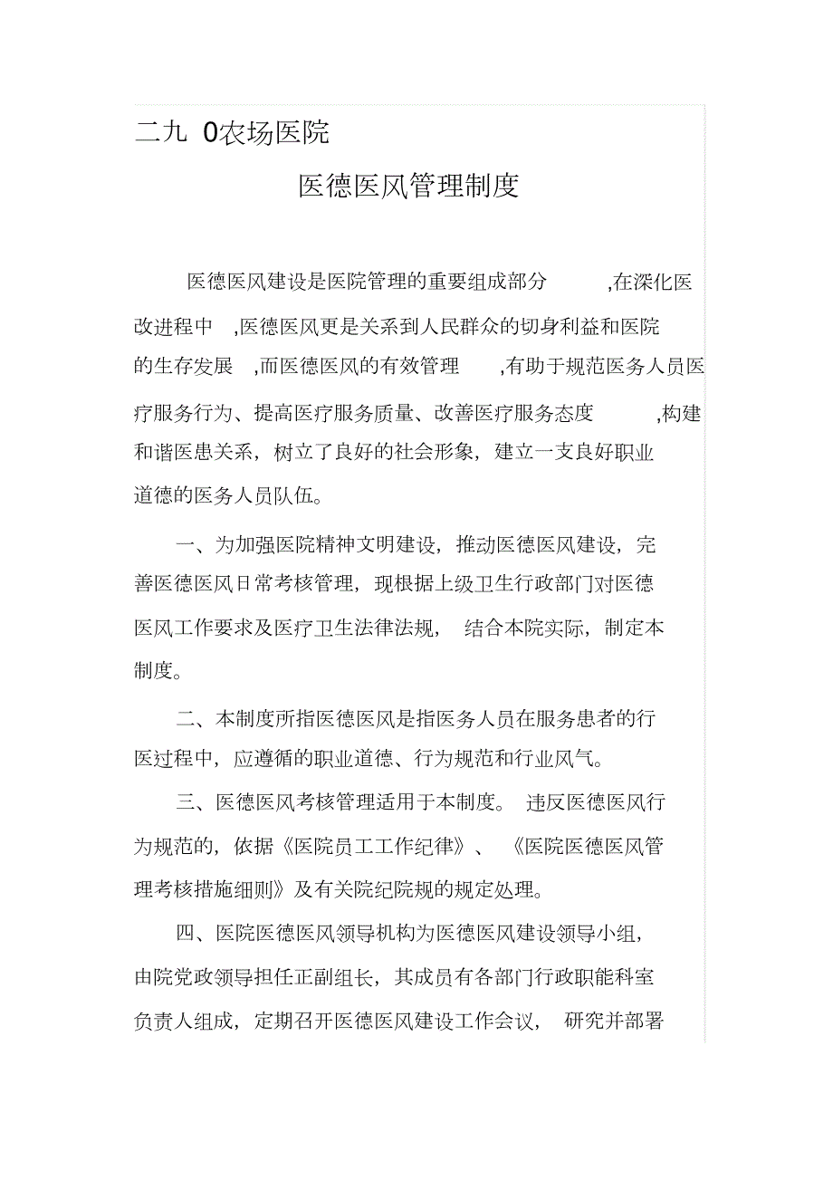 医院医德医风管理制度完整版.doc_第1页