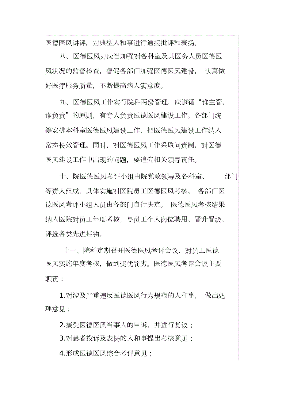 医院医德医风管理制度完整版.doc_第3页