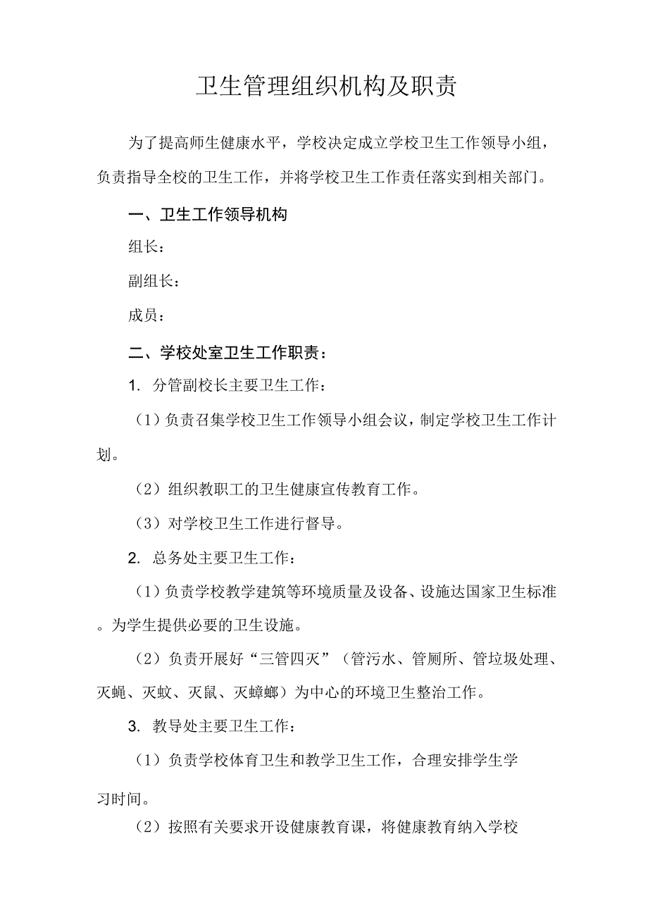 学校卫生管理组织机构及职责工作制度.docx_第1页