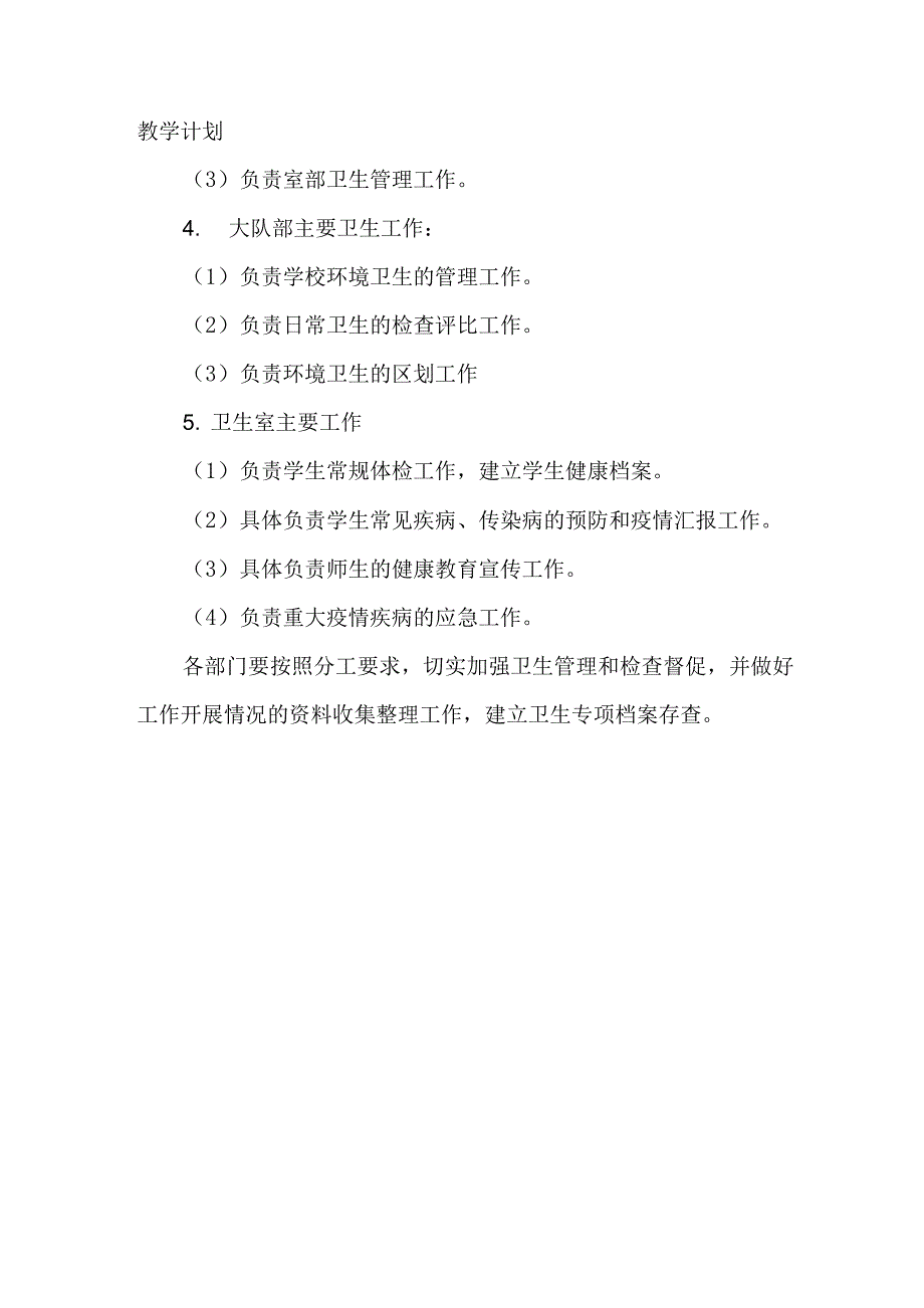 学校卫生管理组织机构及职责工作制度.docx_第2页
