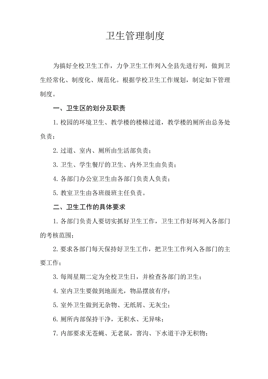 学校卫生管理组织机构及职责工作制度.docx_第3页