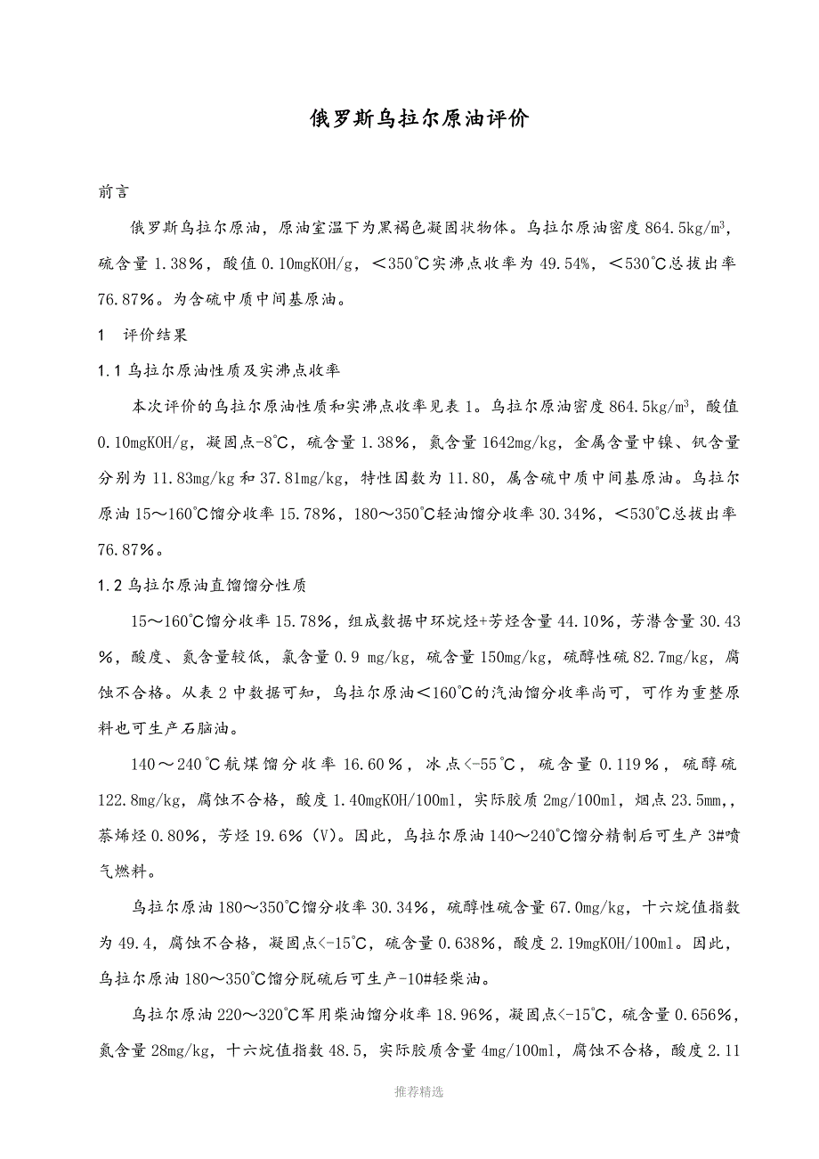 俄罗斯乌拉尔原油评价报告.doc_第1页