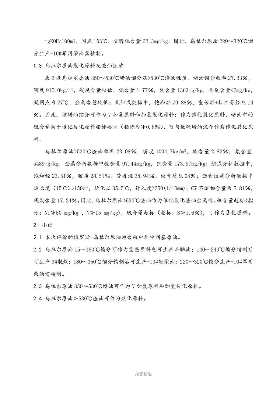 俄罗斯乌拉尔原油评价报告.doc_第2页