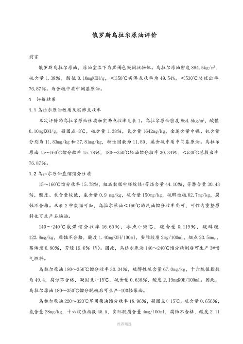 俄罗斯乌拉尔原油评价报告.doc