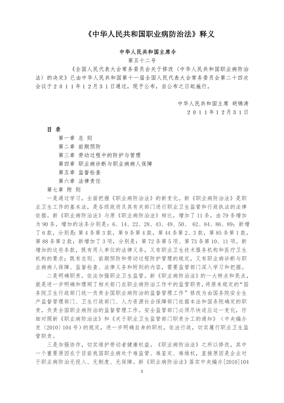中华人民共和国职业病防治法释义.doc_第1页