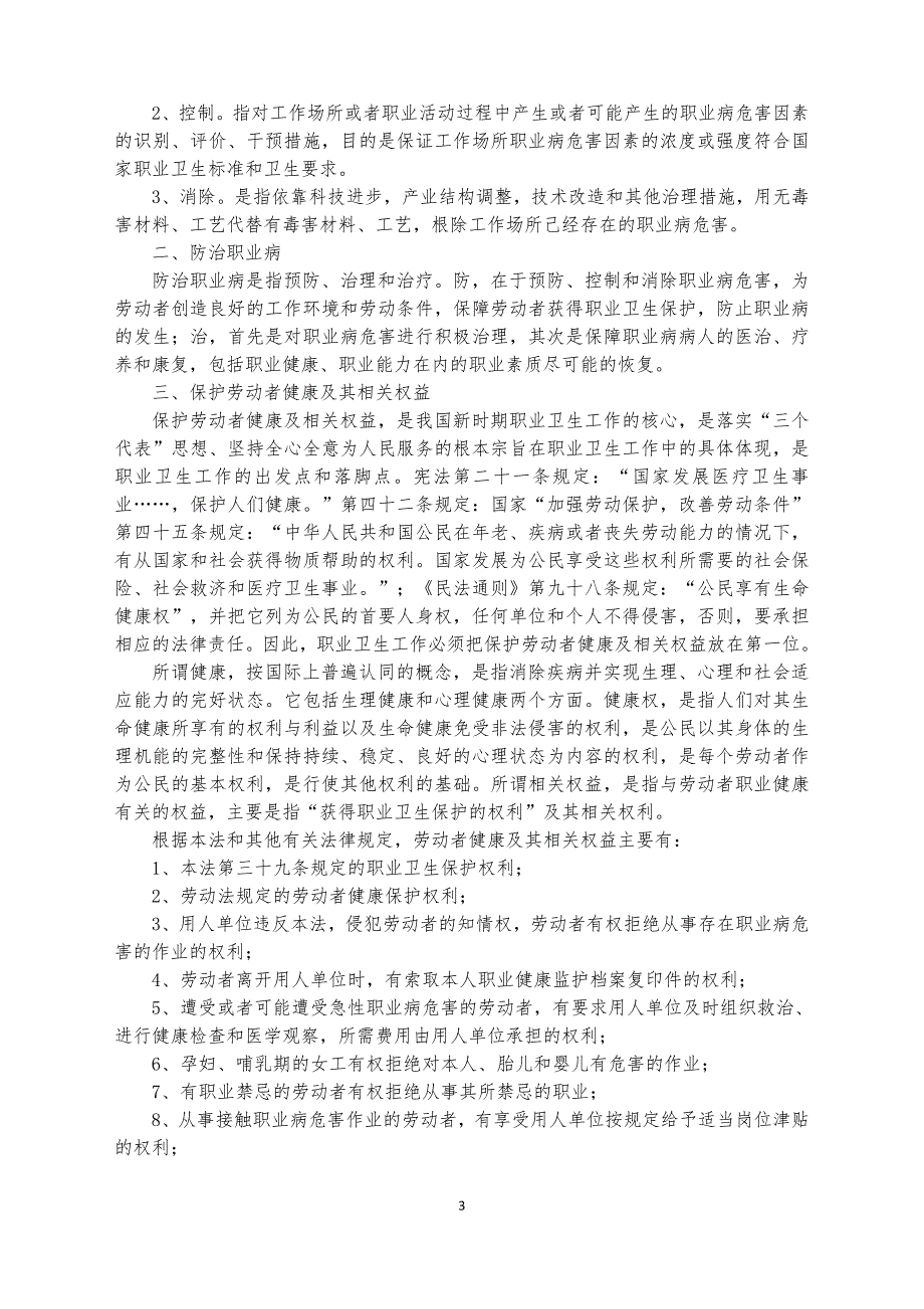 中华人民共和国职业病防治法释义.doc_第3页