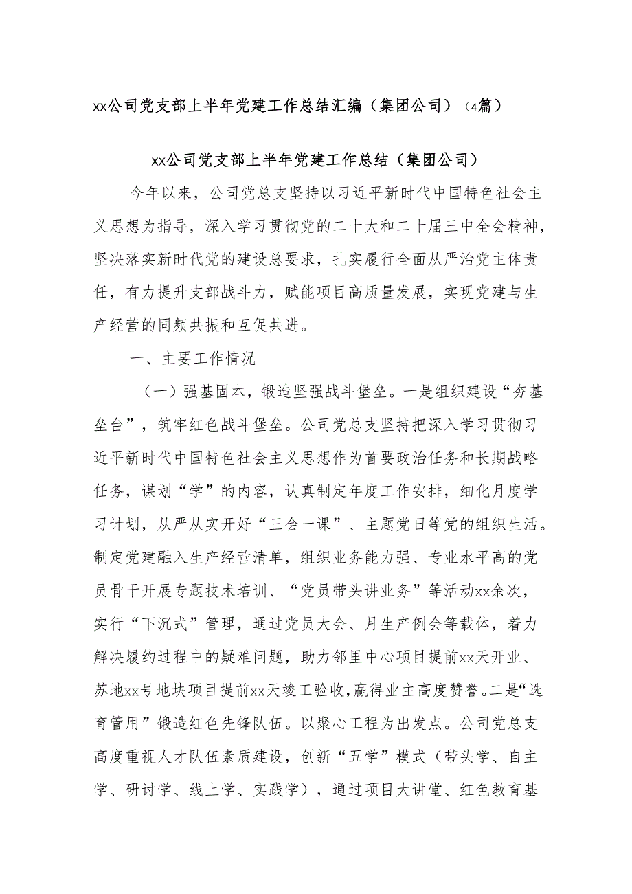 XX公司党支部上半年党建工作总结汇编.docx_第1页