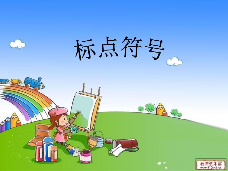 二年级标点符号PPT课件.ppt_第2页