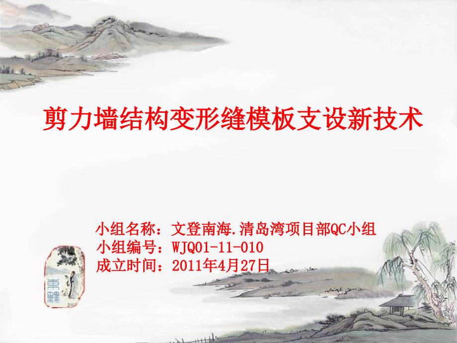 剪力墙结构变形缝模板支设新技术.ppt_第1页