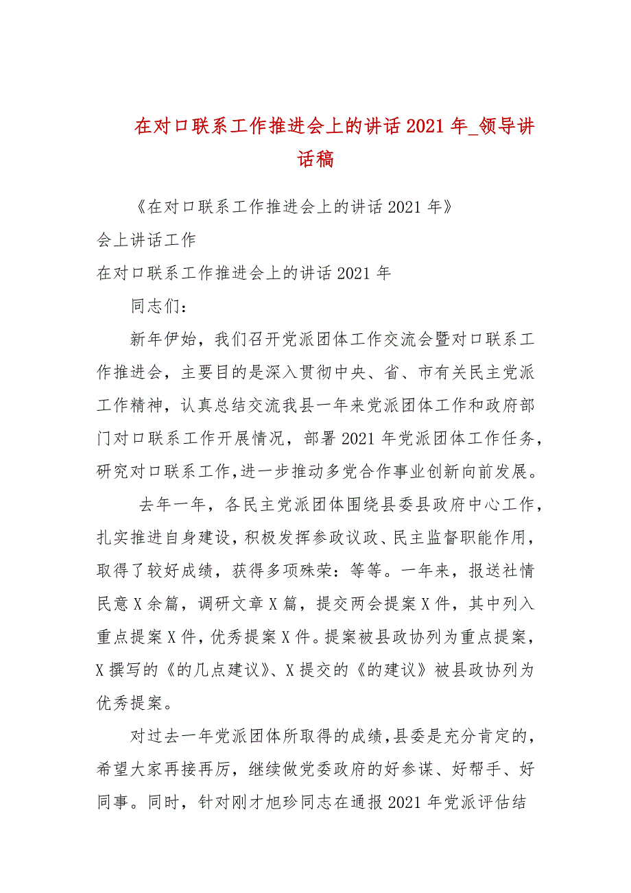 在对口联系工作推进会上的讲话2021年参考五.docx_第1页