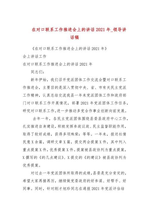 在对口联系工作推进会上的讲话2021年参考五.docx