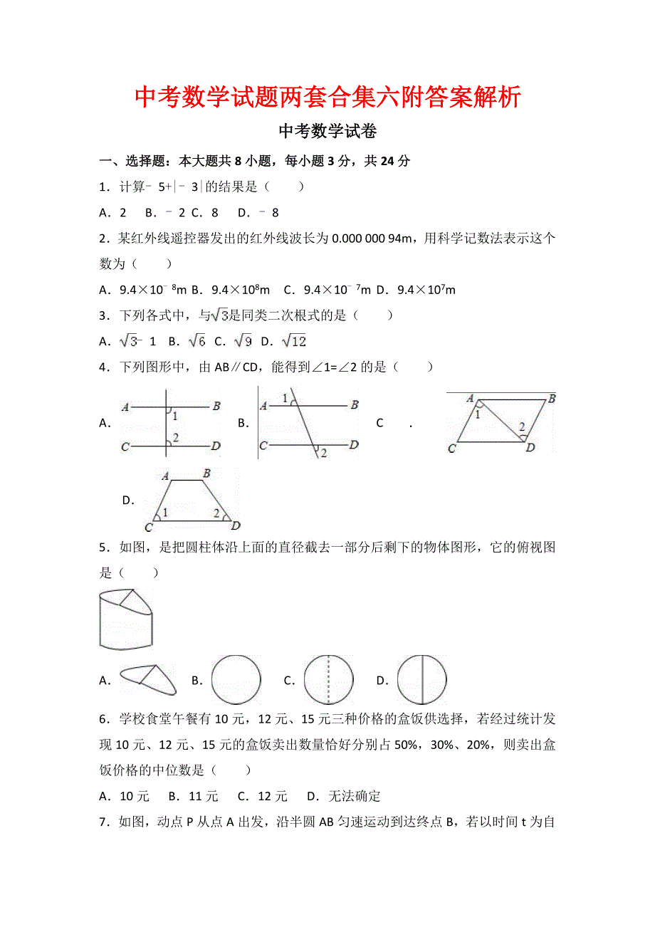 中考数学试题两套合集六附答案解析.docx_第1页