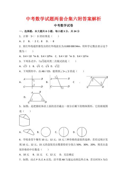 中考数学试题两套合集六附答案解析.docx