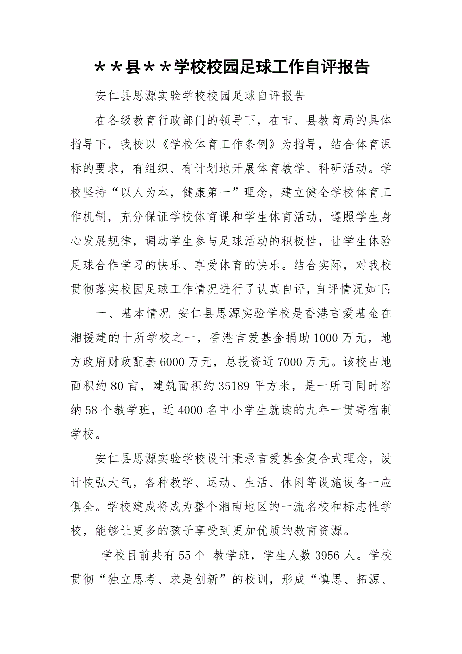 县学校校园足球工作自评报告.doc_第1页