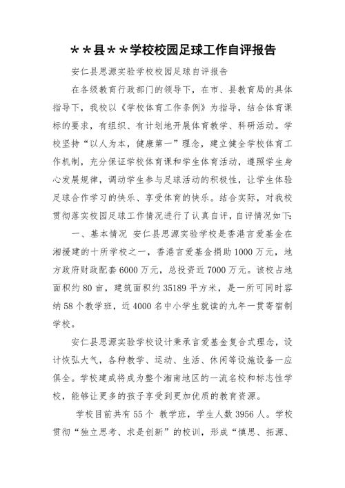 县学校校园足球工作自评报告.doc