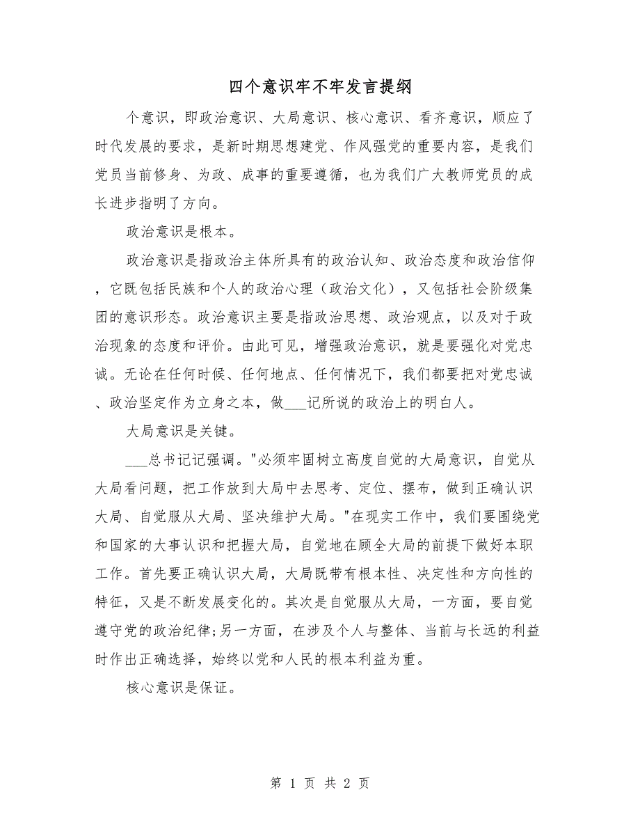 四个意识牢不牢发言提纲.doc_第1页