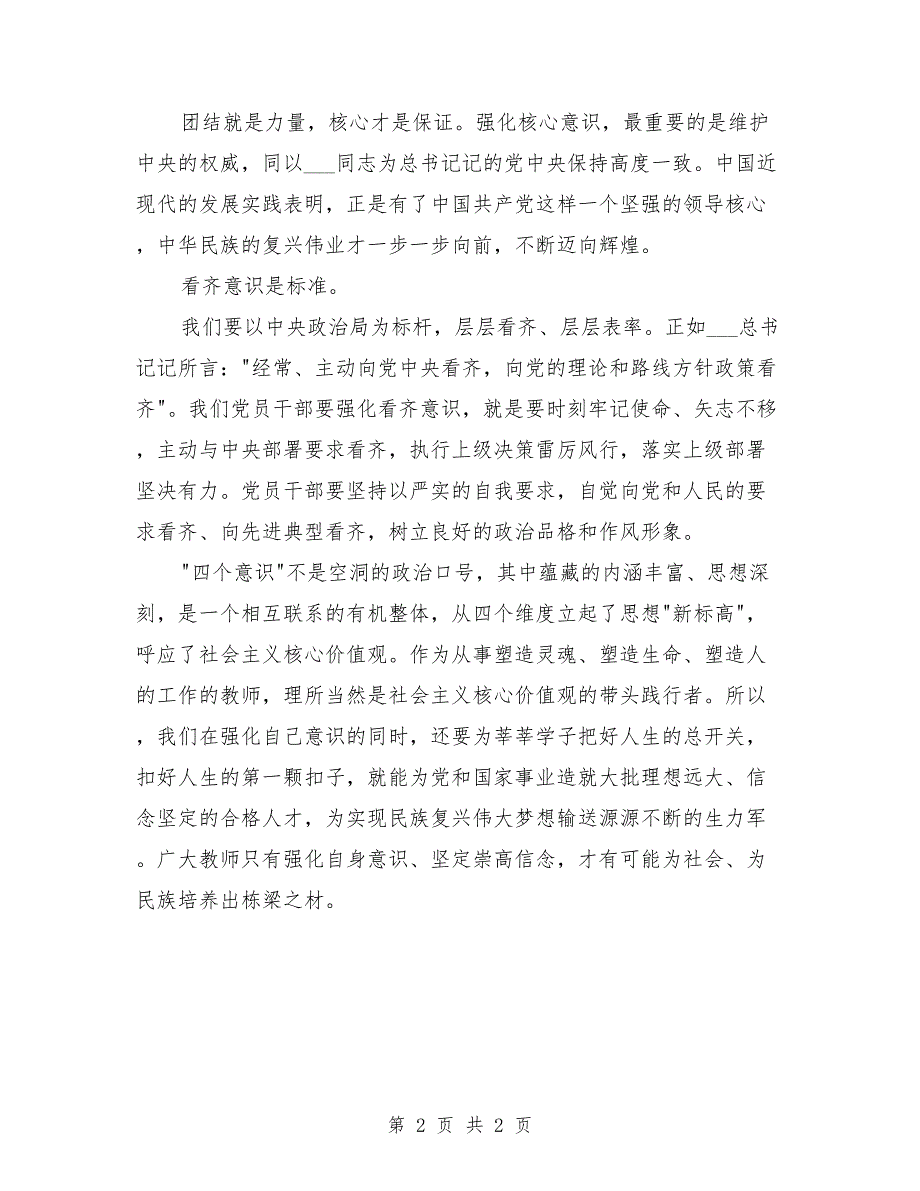四个意识牢不牢发言提纲.doc_第2页