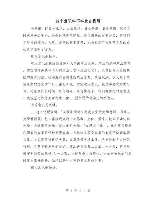 四个意识牢不牢发言提纲.doc